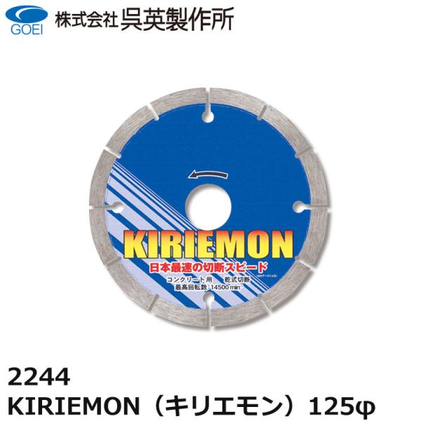 呉英製作所 呉英 KIRIEMON キリエモン 125φ コンクリート 切断 カッター 2244