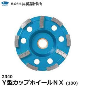 呉英製作所 呉英 ダイヤモンドカッター キレイチ 180mm 2453 : プロ