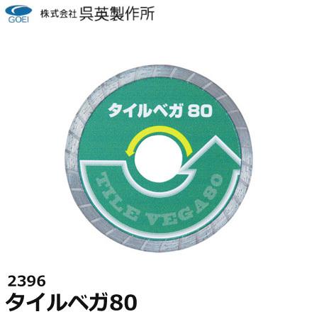 呉英製作所 呉英 タイルベガ80 サンダー替え刃 替え刃 カッター コンクリートカッター