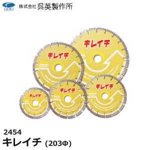 キレイチ　203X2.2X7wX25.4 呉英製作所 呉英 キレイチ 105Φ 径105 サンダー替え刃 替え刃 カッター