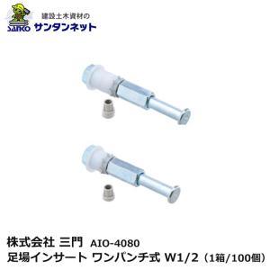 三門 足場インサート ワンパンチ式 W1/2 100個 打ち込み 釘 ねじ コーン状 円錐形 釘抜