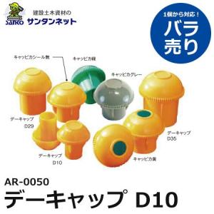 アラオ デーキャップ D10 1個 ばら売り 撤去 安全 保安 資材