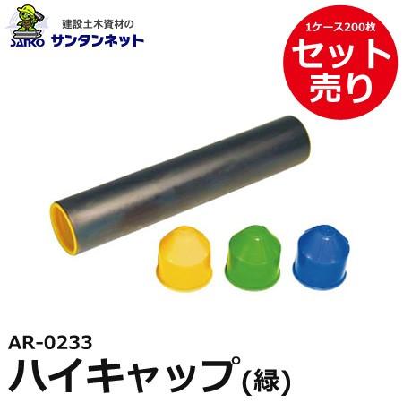 アラオ ハイキャップ 緑 200個 セット 撤去 安全 保安 資材
