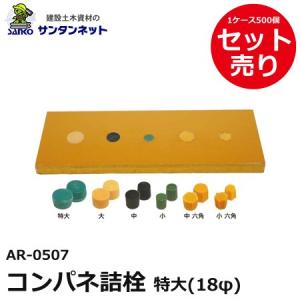 コンパネ詰め栓(コンパネ詰栓)【小】9ミリタイプ(500個 コンパネ詰め栓(コンパネ詰栓)【小】9ミリタイプ(500個