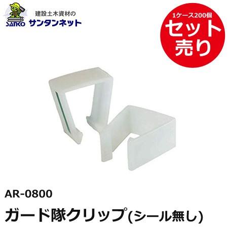 アラオ ガード隊 クリップ ガード隊クリップ シール無し 看板 クッション材 撤去 安全 保安 資材