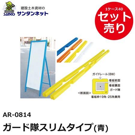 アラオ ガード隊 スリムタイプ スリム  青 ブルー 看板 クッション材 撤去 安全 保安 資材