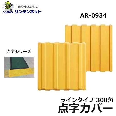 アラオ 点字カバー 点字 カバー 仮設用 点字パネル 300角 ライン タイプ ラインタイプ 安全 ...