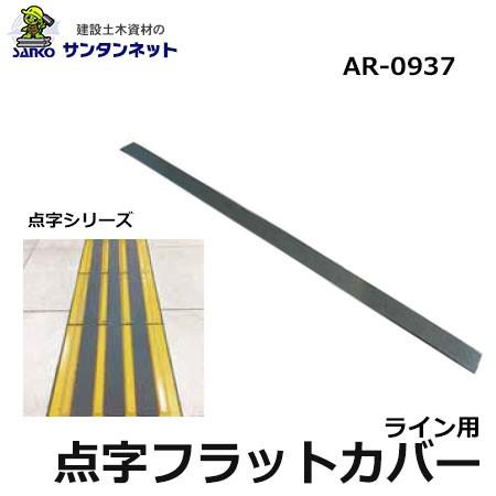 アラオ 点字フラットカバー 点字 フラット カバー 1本 仮設用 点字パネル ライン用 ラインタイプ...