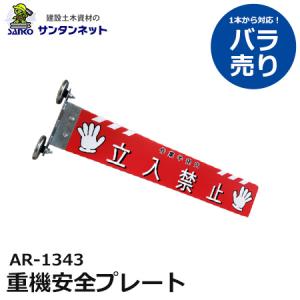 アラオ 重機安全プレート 重機 安全 プレート 1本 バラ