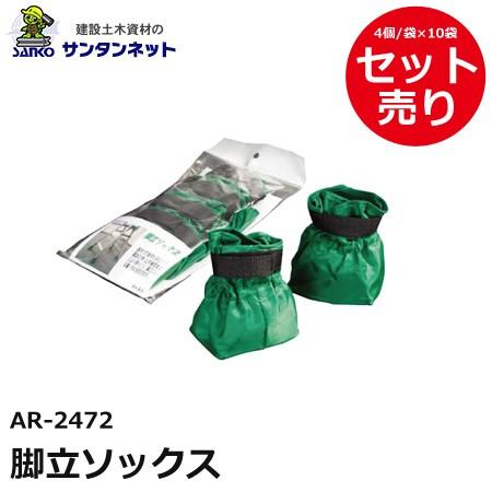 アラオ 脚立ソックス 脚立 靴下 養生 4個 10セット 仮設資材 仮設 撤去 安全 保安 資材