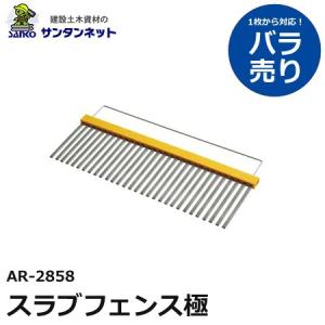 アラオ スラブフェンス極 スラブ フェンス 極 300H× 900L