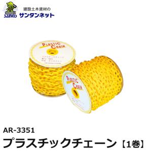 アラオ プラスチックチェーン チェーン イエロー 50m
