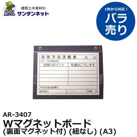 アラオ Wマグネットボード 裏面マグネット付 紐なし A3 横 黒板 現場撮影 1枚 測量 工具 安...