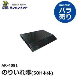 アラオ のりいれ隊 50H 本体 段差 スロープ 仮設資材 仮設