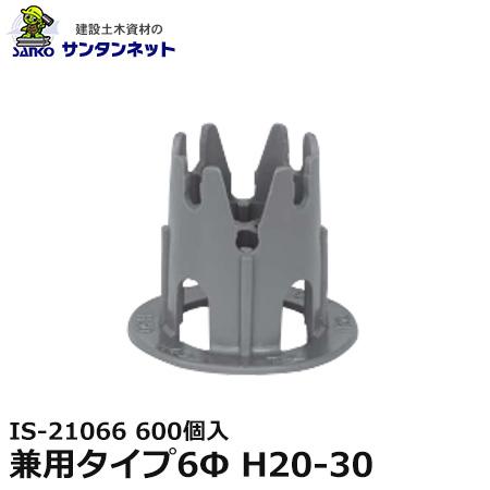 兼用タイプ6Φ H20-30 600個入 21066 溶接金網用 プラスチック製 スペーサー