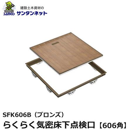 らくらく気密床下点検口606角 ブロンズ 気密 床下 点検口 606角 点検 アルミ製 室内資材 床...