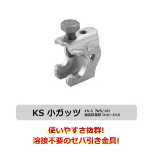 KS小ガッツ ガッツ 小ガッツ 16-8 W5...の詳細画像1