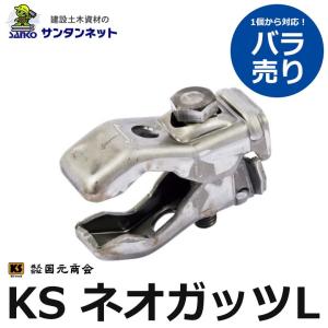 KSガッツ ガッツ 32W 1個 バラ売り 溶接タイプ D13〜D32用 KS