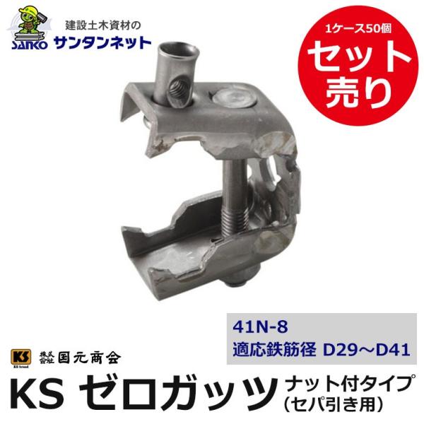 KSゼロガッツ ゼロガッツ ガッツ 41N-8 50個セット ナット付タイプ セパ引き用 D29〜D...