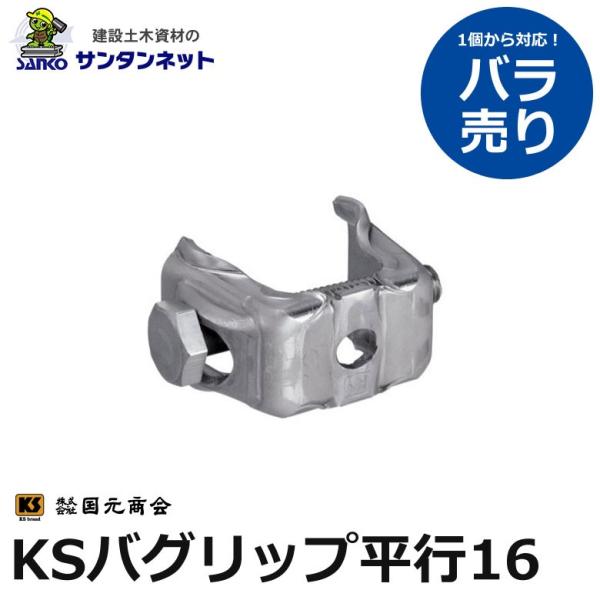 国元商会 KSバグリップ平行16 KS バグリップ 平行 16 鉄筋と鉄筋の緊結 1個 バラ売り 土...