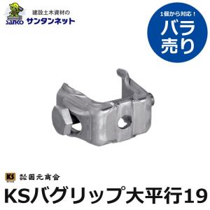 国元商会 KSバグリップ大平行19 KS バグリップ 大平行 19 鉄筋と鉄筋の緊結 1個 バラ売り 土木 土木資材