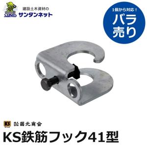 国元商会 KS鉄筋フック41型 鉄筋用 フック ...の商品画像