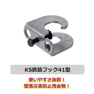 国元商会 KS鉄筋フック41型 鉄筋用 フック...の詳細画像1