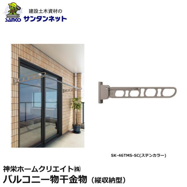 神栄ホームクリエイト 物干金物 バルコニー物干金物 バルコニー 縦収納型 縦収納 SK-46TMS ...