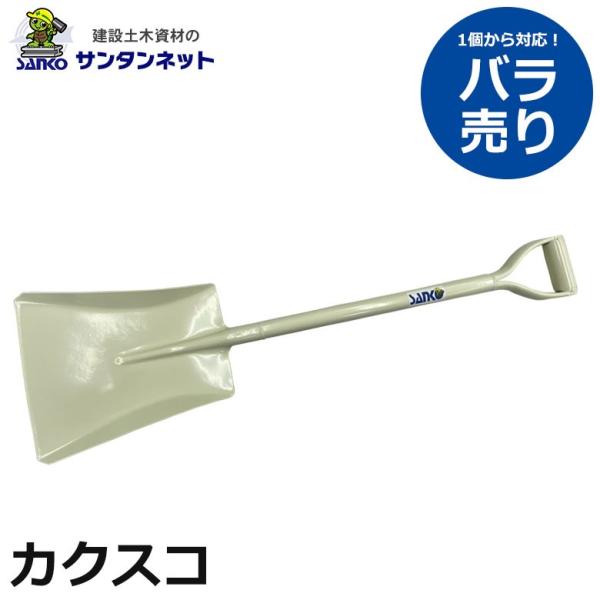 サンコー物産 カクスコ カクスコップ スコップ パイプ柄 鉄製 スコップ シャベル バラ売り 1個 ...