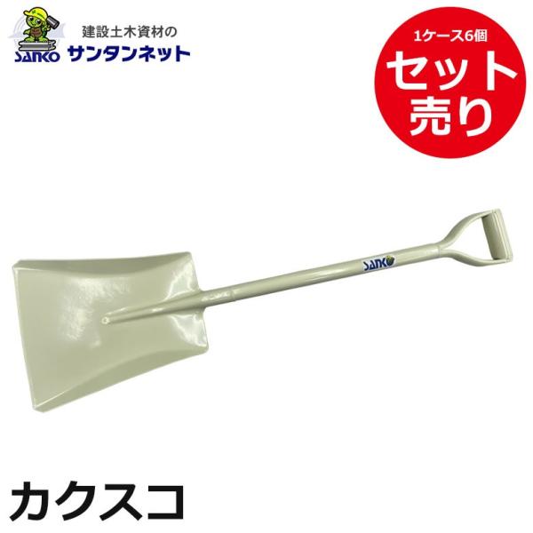 サンコー物産 カクスコ カクスコップ スコップ パイプ柄 鉄製 スコップ シャベル セット セット売...
