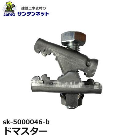 ドマスター　1個入り