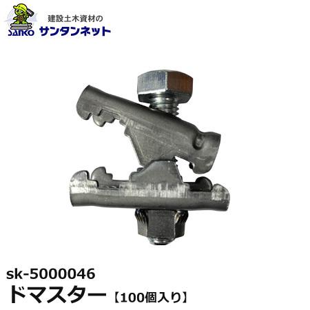 ドマスター　100個入り