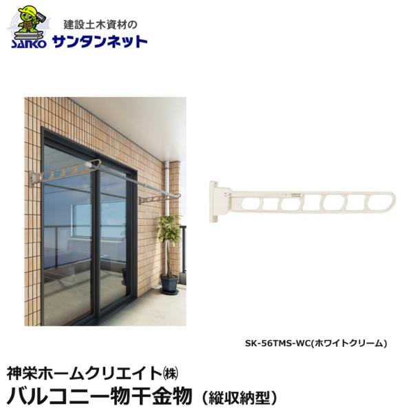 神栄ホームクリエイト 物干金物 バルコニー物干金物 バルコニー 縦収納型 縦収納 SK-56TMS ...