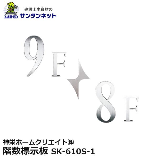 神栄ホームクリエイト 階数標示板 壁面用 ステンレス アクリル ヘアライン SK-601S-1
