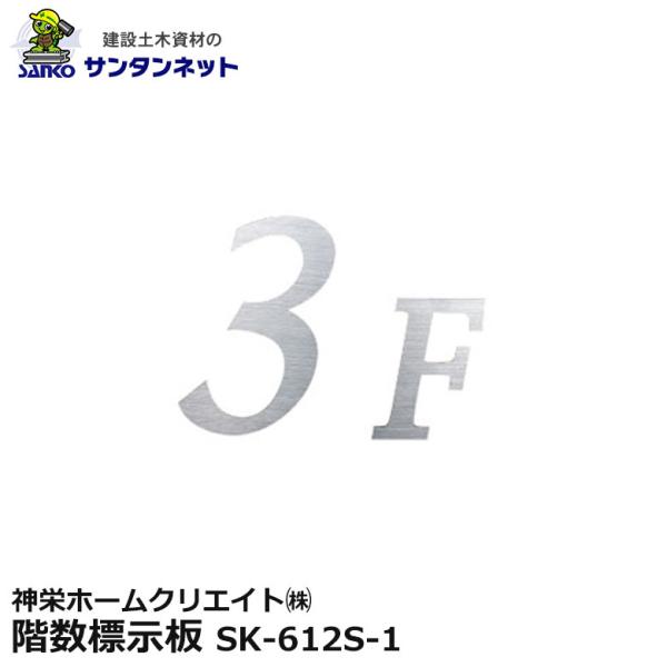 神栄ホームクリエイト 階数標示板 壁面用 ステンレス アクリル 鏡面 ヘアライン SK-612S-1