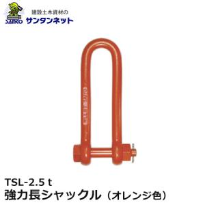 大洋製器工業 強力長シャックル 赤色 TTSL-4t×160 (19×160) 1個