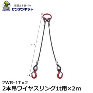大洋製器工業 2本吊ワイヤスリング 1t用×1.5m 2WR-1T×1.5 1セット