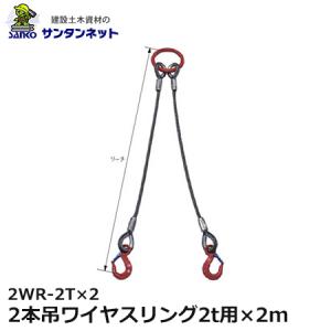 大洋製器工業 2本吊ワイヤスリング 1t用×1.5m 2WR-1T×1.5 1セット