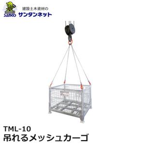 大洋　メッシュカーゴ   TM-10【10927553】 メッシュカーゴ | 製品情報 | 大洋製器工業株式会社