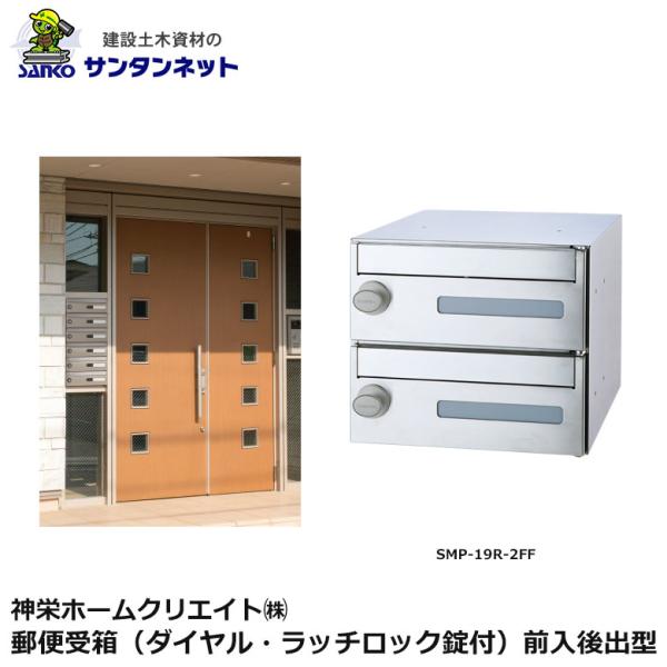 神栄ホームクリエイト 郵便受箱 ダイヤル ラッチロック錠付 前入前出型 防犯 ロック 郵便受け ポス...
