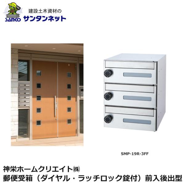 神栄ホームクリエイト 郵便受箱 ダイヤル ラッチロック錠付 前入前出型 防犯 ロック 郵便受け ポス...