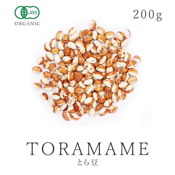 とら豆 有機 200g トラ豆 有機JAS認証 オーガニック 虎豆 有機農産物 農薬不使用 純国産 ...