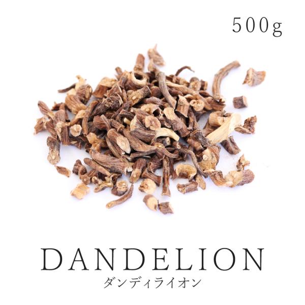たんぽぽ茶 500g ダンデライオンルート 農薬不使用 無添加 無焙煎 ノンカフェイン タンポポ根 ...