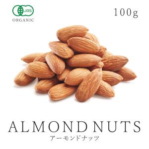 アーモンド 生 100g 有機JAS オーガニック 生アーモンド ノンパレル 無添加 無塩 ノンオイル 非遺伝子組み換え ナッツ サンタローサ