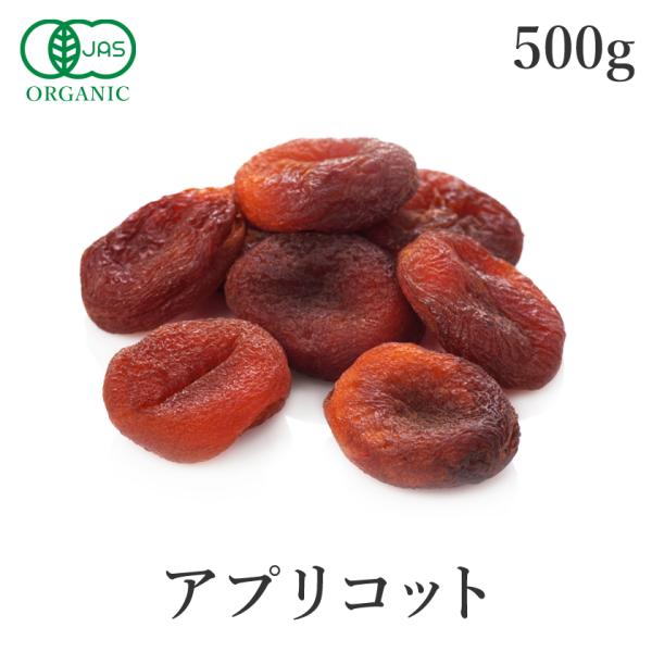 ドライアプリコット あんず 無添加 砂糖不使用 アプリコット ドライ 500g オーガニック 無漂白...