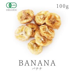 ドライバナナ 100g 有機JAS オーガニック 農薬不使用 砂糖不使用 無添加 ノンオイル 非フライ ドライフルーツ サンタローサ｜サンタローサ