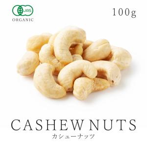 カシューナッツ 生 100g 有機JAS オーガニック 生カシューナッツ 無添加 無塩 ノンオイル 大粒 ナッツ サンタローサ