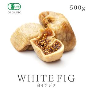 イチジク 純粋 有機 ドライいちじく 500g オーガニック 有機JAS認証 無添加 白いちじく 乾燥 ドライフルーツ ドライイチジク フィグ 砂糖不使用 無漂白 保存食｜santarosa