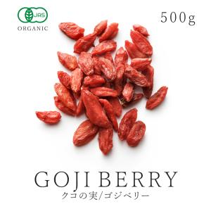 クコの実 500g 有機JAS オーガニック ゴジベリー 枸杞 ウルフベリー 無添加 無漂白 ノンオイル ドライフルーツ スーパーフード 農薬不使用 大容量 サンタローサ