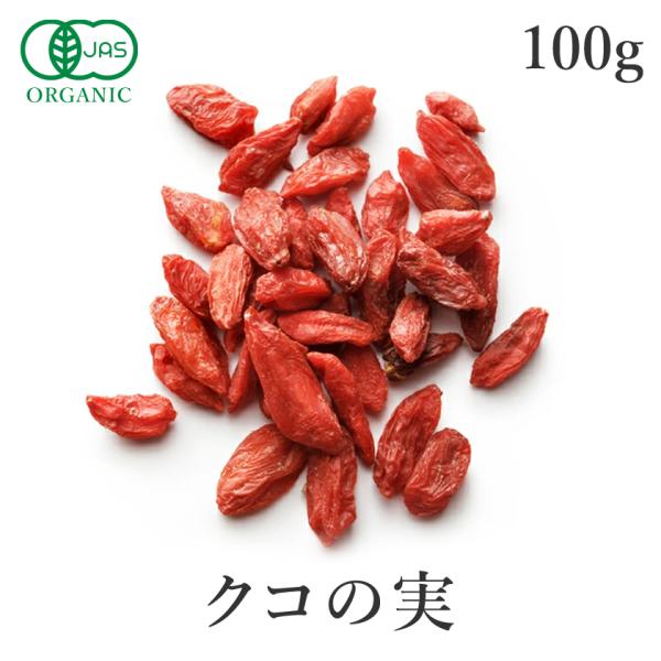 クコの実 ドライフルーツ 有機JAS 無農薬 無添加 100g オーガニック ゴジベリー 無漂白 無...